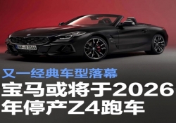 宝马或将于2026年停产Z4跑车 又一经典车型落幕