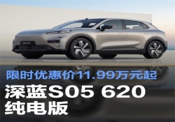 深蓝S05 620纯电版推出限时购车政策 优惠价11.99万元起
