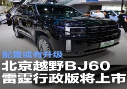 北京越野BJ60雷霆行政版将于11月30日上市 配置或有升级