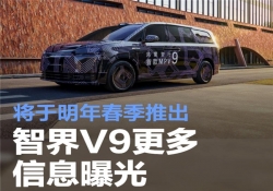 鸿蒙智行首款MPV智界V9更多信息曝光 将于明年春季推出