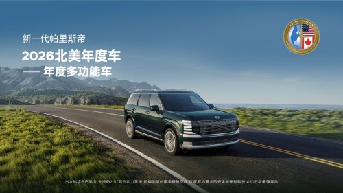 现代汽车旗下进口混动大六/七座旗舰SUV新一代帕里斯帝荣获“2026年北美年度多功能车”大奖