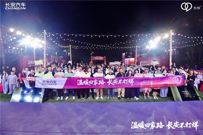 长安汽车“温暖回家路 长安不打烊”海口站温暖落幕