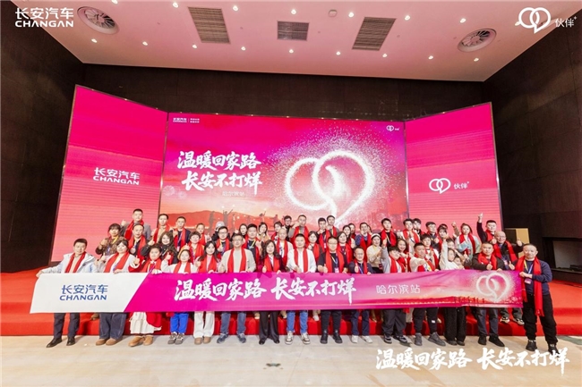 长安汽车“温暖回家路 长安不打烊”哈尔滨站火热举办