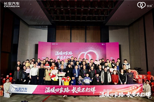 长安汽车“温暖回家路 长安不打烊”南京站圆满举行