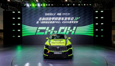 吉利首台绿色甲醇赛车正式发布“绿醇超吉联赛PRO”2026赛季启航