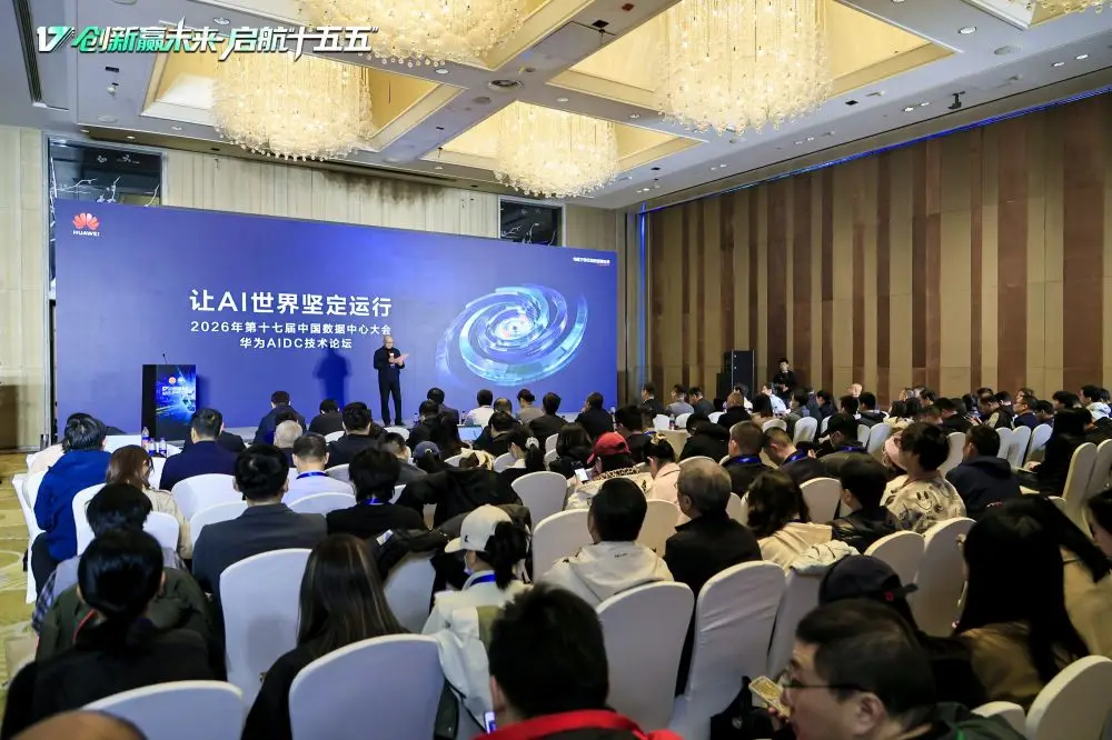 华为AIDC技术专场亮相第十七届中国数据中心大会