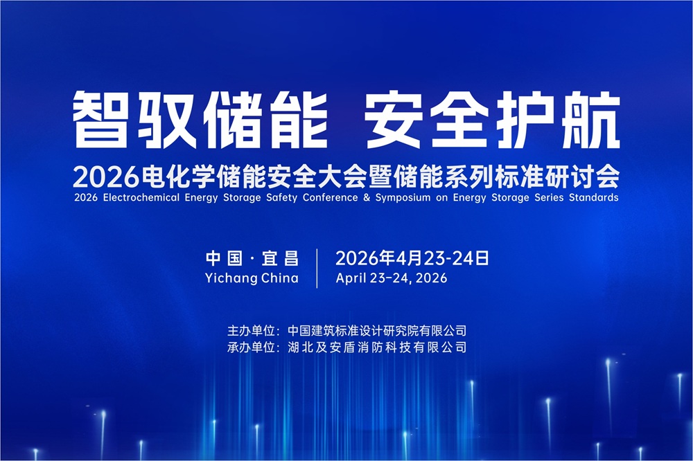 议程提前解锁！ 2026电化学储能安全大会暨储能系列标准研讨会即将开幕！