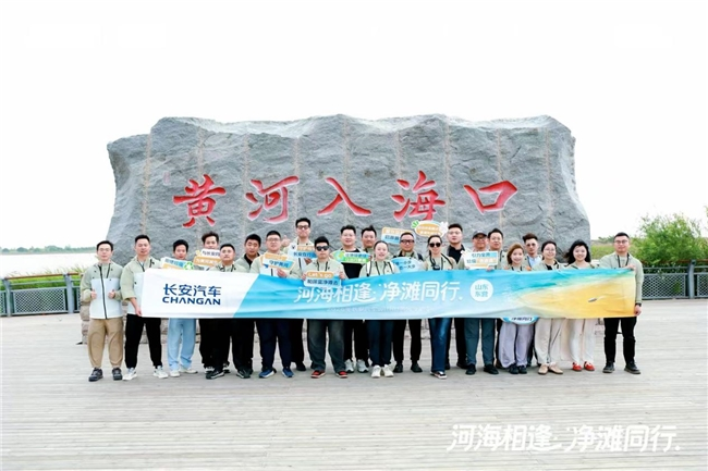 以公益践初心 长安汽车守护黄河生态之美 ——2026年长安汽车withU黄河守护季东营站成功举办