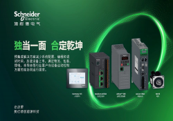 提升效率与质量：施耐德电气“黄金四件套”赋能电子行业智能升级