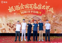 极巡科技全国百店开业 全面开启品牌规模化进阶