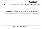 艾特网能参与起草冷板式液冷领域首部国家级标准发布