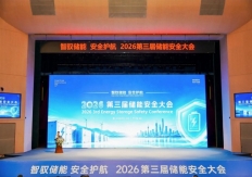 守储能安全底线，促标准落地生根  ——2026第三届储能安全大会于宜昌顺利落幕