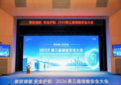 守储能安全底线，促标准落地生根  ——2026第三届储能安全大会于宜昌顺利落幕