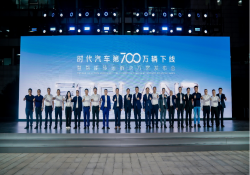 时代汽车第700万辆下线！全新智能转运解决方案重磅发布